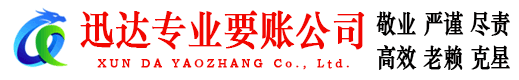 长清迅达收账公司